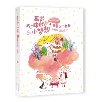 [正版图书]画出心中的小梦想 童心满满的小插画入门教程 湖北美术CC儿童趣小插画教程书艺术启蒙绘本
