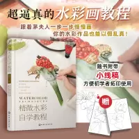 [正版图书]精微水彩自学教程 茅夫人 写实风格水彩植物画 逼真水彩花卉自学教程 水彩绘画技法 染/叠/接/擦色/柔边 干