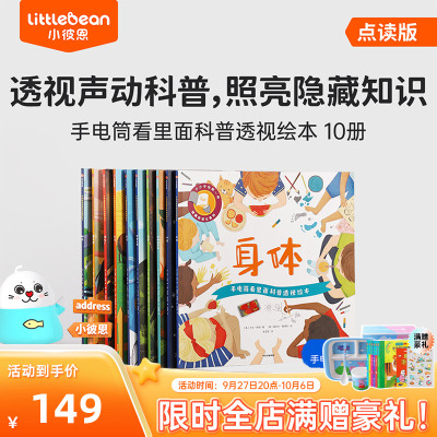 [正版图书]小彼恩点读书手电筒看里面科普透视绘本 套装10册 点读版科学启蒙 综合百科毛毛虫点读笔配套绘本