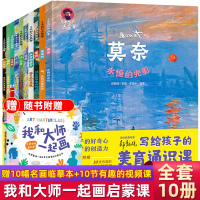[正版图书]写给孩子的美育通识课 全套10册 你好艺术术启蒙绘本儿童绘画教材了不起的大画家凡高莫奈达芬奇儿童版画画绘本小