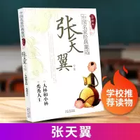 [正版图书]中国名家经典童话 张天翼专集全新版 秃秃大王 大林和小林 小学生青少年儿童课外现代小说阅读书籍 儿童文学 同