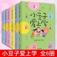 [正版图书]全6册小豆子爱上学 欢乐校园故事多家有天才父我能长成我自漂亮女生的秘班级里的酷男生 大人有时也淘气 儿童文学