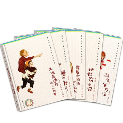 [正版图书]《意大利儿童文学经典作品集》精装硬壳全套5册荣获意大利文化奖的中译本 课外书 7-10岁儿童读物 励志书籍