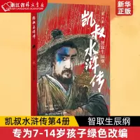 [正版图书]凯叔水浒传(第4册智取生辰纲)专为7-14岁孩子绿色改编 凯叔讲故事儿童文学小学生引导孩子逆风向上痛快成长做