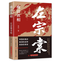 [正版图书]晚清铁相:左宗棠全传 林钧一华中科技大学出版社晚清历史文化书籍中国名人传记名人名言文学书籍晚清战神左宗棠中