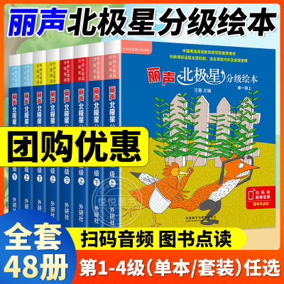 [正版图书]丽声北极星分级绘本第一二三四级上下册全套48册可点读版小学生三四五六年级儿童英语启蒙绘本分级阅读绘本入门早教