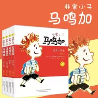 [正版图书]非常小子马鸣加全套系列 全4册 注音全彩美绘 成为小学生/着急长大/一年级集体照/竹竿上的猫 儿童文学励志校