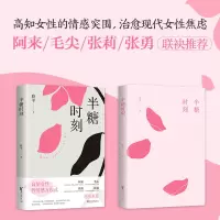 [正版图书]半糖时刻 骆平 致敬《围城》书写当代大学之道 高知女性的情感突围治愈现代女性焦虑 现当代文学治愈励志