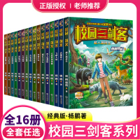 [正版图书]校园三剑客全套16册经典版少儿侦探冒险推理小说杨鹏著作系列9-15岁儿童文学书籍青少年科幻小学生三四五六年级