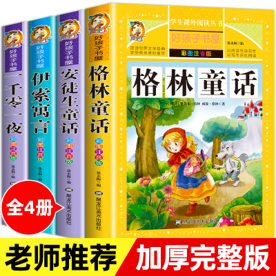 [正版图书]全套4册儿童故事书格林童话安徒生童话3岁以上4岁1岁2岁1-3幼儿早教书籍绘本一二三年级注音版3-6到5岁宝