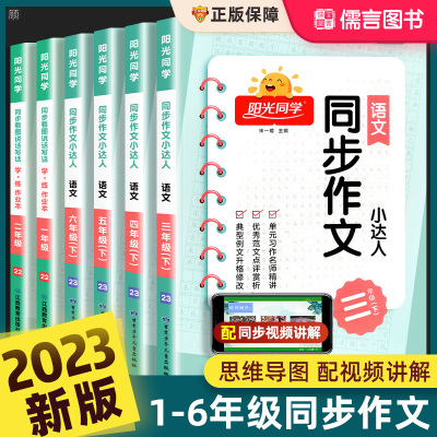 [正版图书]2023新版阳光同学同步作文三四五六年级上下册人教版小学生一二3年级5年级语文看图写话写作范文小达人辅导书大