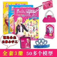 [正版图书]幼儿立体小手工 全3册 芭比立体纸模馆 芭比娃娃女 美丽公主童话故事书 芭比公主童话故事3-4-5-6-7