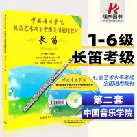 [正版图书]中国音乐学院长笛考级1-6级 长笛考级教材1-6一到六教程书籍曲谱乐谱五线谱版附DVD 中国青年出版社社会艺