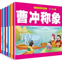 [正版图书]中国儿童传统故事 曹冲称象/神笔马良等6册儿童经典童话故事美绘本 中国经典古诗诵读儿童成长励志故事 3-6岁