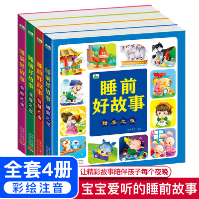 [正版图书]全套4册 睡前好故事儿童故事书 3-6岁宝宝益智成长读物幼儿童话故事注音版婴儿启蒙带图大图大字小孩绘本365
