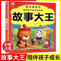 [正版图书]天才豆 故事大王彩色注音版陪伴孩子成长3-6-9岁小学生幼儿童幼教图书儿童启蒙故事书幼儿绘本童话故事睡前故事