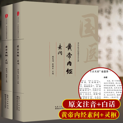 [正版图书]黄帝内经注音畅读版全集无删减 原文+白话+注释+译文 医学类中医药四大名著书基础理论大全张仲景伤寒论金匮要略