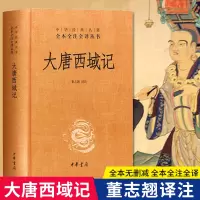 [正版图书]大唐西域记 中华经典名著全本全注全译丛书 董志翘译注 著 历史书籍 书中国通史类 中华书局 中国历史古籍地理
