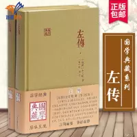 [正版图书]左传全2册国学典藏 战国左丘明 著精装版中国通史中国历史中国文学通史社科历史类书籍书籍书经典名著古籍史类上海