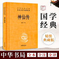 [正版图书]神仙传 葛洪著 中华名著全本全注全译丛书 中华书局 国学经典文白对照 中华传统文化 聊斋志异类神话志怪小说古