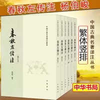 [正版图书]春秋左传注杨伯峻著全套6册 足本无删减繁体竖排 中国通史历史类书籍书 吕氏春秋战国策左传古典名著国学经典书籍