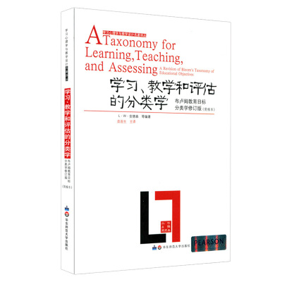 [正版图书]学习教学和评估的分类学 布卢姆目标分类学 学习心理学与教学设计名著译丛 知识分类学习论 布鲁姆安德森 教师理