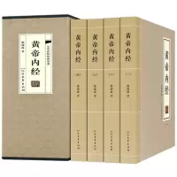 [正版图书]黄帝内经 灵枢素问校释中医药学基础理论入门 中医四大名著经典养生保健康男女四季书籍大全皇帝 医学书 中医养生