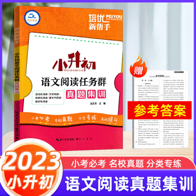 [正版图书]2023新版培优新帮手小升初语文阅读任务群真题集训六年级小学语文复习阅读理解专项训练文学名著阅读真题小考必考