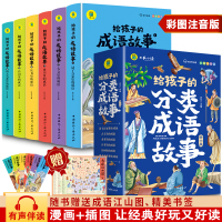 [正版图书]给孩子的分类成语故事全套6册彩绘注音版有声伴读 诸子百家古文史书兵书诗词四大名著里的成语小学生一二三年级课外