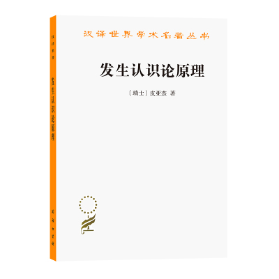 [正版图书]发生认识论原理 皮亚杰 著 汉译世界学术名著丛书 哲学类认知心理学结构主义认识论 现代哲学外国哲学理论著作书