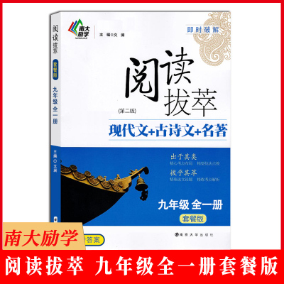 [正版图书]南大教辅 阅读拔萃 九年级9年级初三 套餐版 现代文+古诗+文言文+名著出于其类 拔乎其萃 初中语文古诗词阅