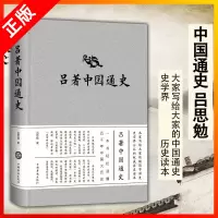 [正版图书]吕著中国通史 吕思勉 中国通史纲要历史类书籍中国古代史 国学名著春秋战国秦汉史隋唐中华上下五千年全本古代历史