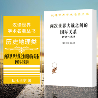 [正版图书]两次世界大战之间的国际关系:1919-1939 商务印书馆 卡尔 著 汉译世界学术名著丛书 历史地理类