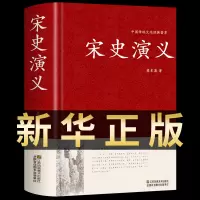 [正版图书]宋史演义 长篇历史文学类小说经典书系 宋朝历代通俗演义书籍 历朝章回体故事中华书局蔡东藩著国学经典名著随笔集