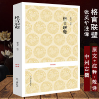 [正版图书]国学经典-格言联璧 张英华注议 处世接人待物格言名著 十一类格言原文原注译文文白对照 中州古籍出版社