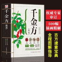 [正版图书]抖音中医名著千金方精版中医书籍大全入门零基础自学百日通中国医学养生方剂大全中医基础理论教材古代中医学经典著作