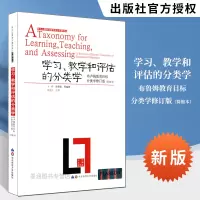 [正版图书]新版 学习教学和评估的分类学 布卢姆目标分类学修订版简缩本学习心理学与教学设计名著译丛知识分类学习论教育心理
