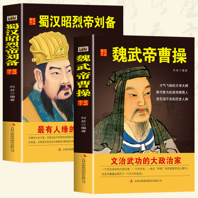 [正版图书]全2册 魏武帝曹操+蜀汉昭烈帝刘备 国学典藏书系中国人物名著书精读中国通史历史类人物传记中国古代史历代帝王传