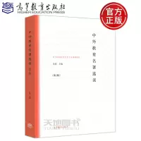[正版图书] 高教 中外教育名著选读 第二版第2版 高等院教育学类专业课程教材 肖朗 可作为普通高等院校教育类专