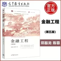 [正版图书] 金融工程 第五版 第5版 郑振龙 陈蓉 十二五普通高等教育本科规划教材 金融学专业主要课程精品系列