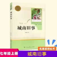[正版图书]城南旧事 七年级7年级 上册 林海音 著语文教材配套阅读 名著阅读课程化丛书 人民教育出版社 初中阅读类辅导
