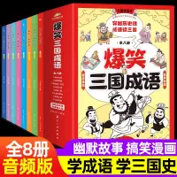 [正版图书]成语故事漫画书爆笑三国成语全8册三国演义四大名著之三国史二三四至五六234-56年级89-12岁小学生成语训