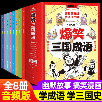 [正版图书]成语故事漫画书爆笑三国成语全8册三国演义四大名著之三国史二三四至五六234-56年级89-12岁小学生成语训