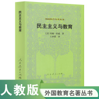 [正版图书]外国教育名著丛书 民主主义与教育 (美)约翰·杜威 著