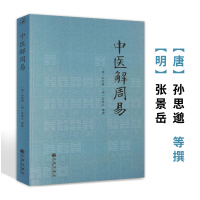 [正版图书]中医解周易/医学著作周易与中医学孙思邈张景岳医学全书备急千金要方类经图翼类经附翼质疑录医易相通医易通论阴阳五