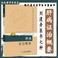 [正版图书]肝病证治概要 程昭寰现代著名老中医名著重刊丛书第十辑刘渡舟医书七种之一金匮要略诠解新编伤寒论类方十四讲等书籍