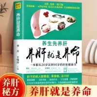 [正版图书]养肝就是养命 养肝护肝书籍 保健养生书肝病书籍大全 食疗食谱养生中医养生 家庭保健护肝保健书籍 调理营养食谱
