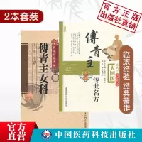 [正版图书]傅青主女科傅山传世名方医学全书妇科医圣手古今中医名家临床诊疗女妇产科病症遣方用药应用医良名古奇效验方剂治法经