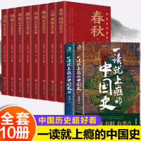 [正版图书]全10册 一读就上瘾的中国史1+2中国历史超好看趣说中国史全套简读懂历史近代史通史类书籍给孩子的名著小说故事