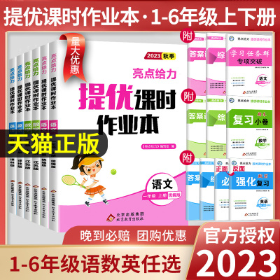 [正版图书]2023秋新亮点给力提优课时作业本一年级二年级三四五六年级上册语文人教版数学英语译林江苏教版小学下册同步训练